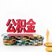 塔城购买二手住房代取公积金新攻略？少走弯路，费用少，办事快！