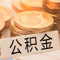 塔城公积金代办提取需要啥样的条件能办？公积金代办提取找我-不成功不收费。