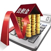 在塔城代取大额公积金新政策在这里！帮你代取大额公积金快3天慢7天，就是这么专业。