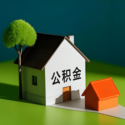 塔城大额公积金代提取有不一样流程及不一样的方案攻略在这里！