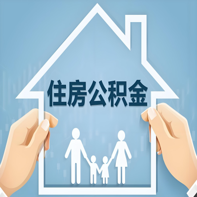 塔城公积金代办提取攻略：从封存到在职的方法，这些事你需要了解！