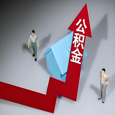 在塔城代办提取公积金准备什么材料可以当场到账？