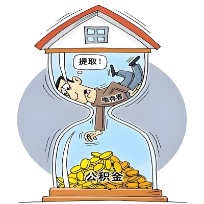 在塔城辞职了，塔城公积金代办提取自己办不好怎么搞？看过来让你无忧快速拿到钱。